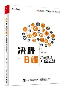 《决胜B端：产品经理升级之路》封面