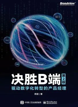 《决胜B端：驱动数字化转型的产品经理（第2版）》封面